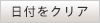 日付をクリア